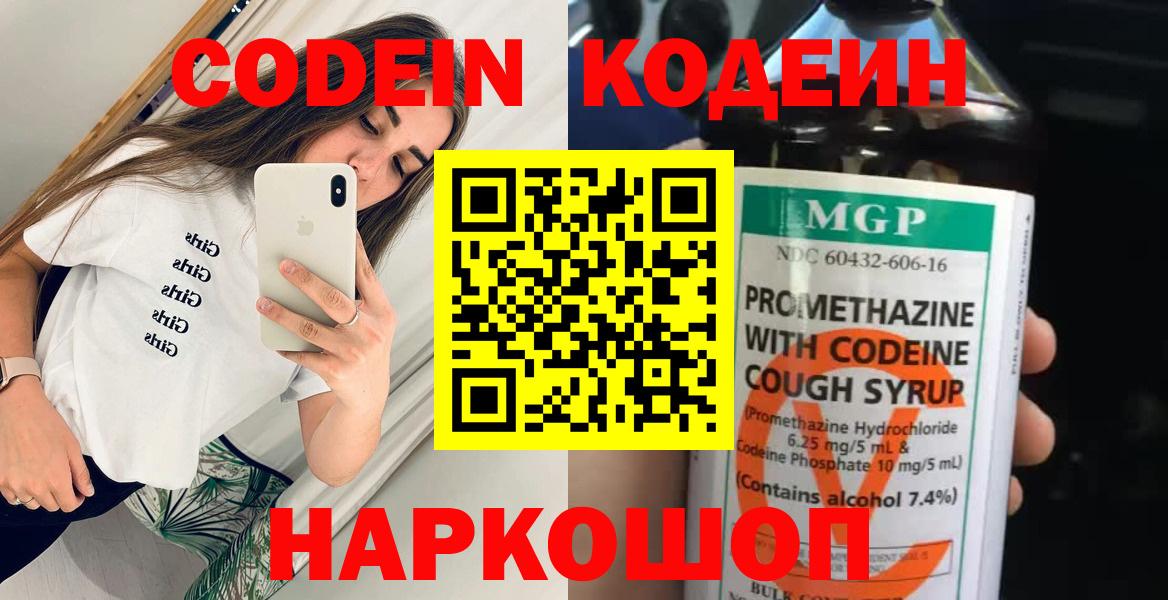 Кодеин Purple Drank Куйбышев